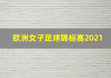 欧洲女子足球锦标赛2021