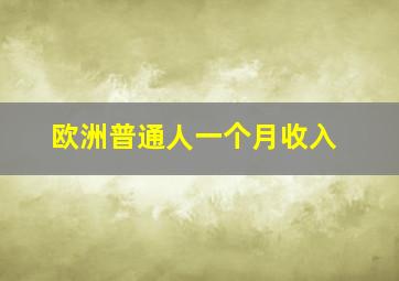 欧洲普通人一个月收入