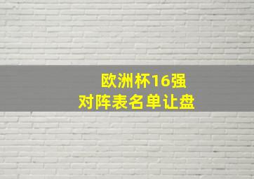 欧洲杯16强对阵表名单让盘