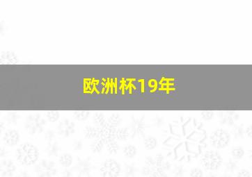 欧洲杯19年