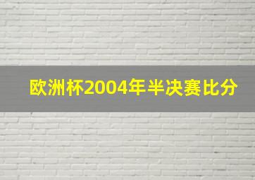 欧洲杯2004年半决赛比分