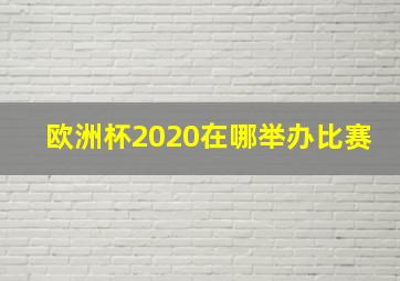 欧洲杯2020在哪举办比赛