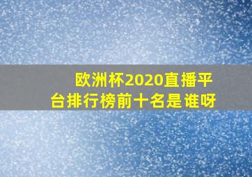 欧洲杯2020直播平台排行榜前十名是谁呀