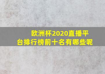 欧洲杯2020直播平台排行榜前十名有哪些呢