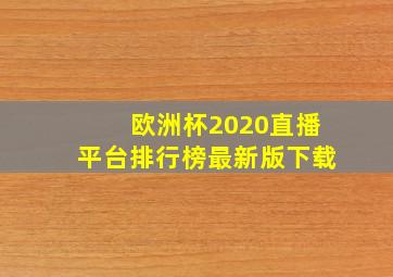 欧洲杯2020直播平台排行榜最新版下载