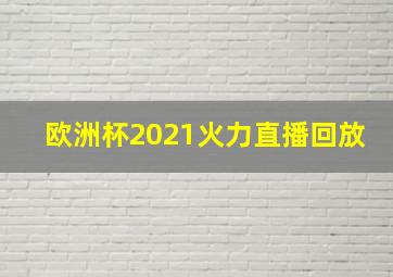 欧洲杯2021火力直播回放