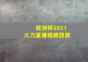 欧洲杯2021火力直播视频回放