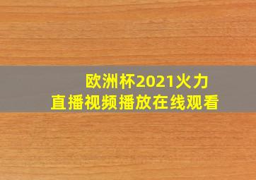 欧洲杯2021火力直播视频播放在线观看