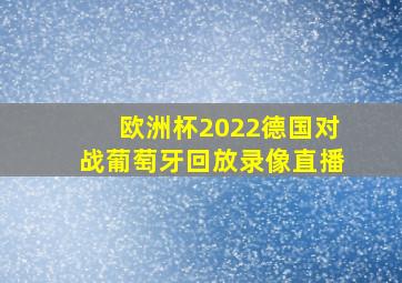 欧洲杯2022德国对战葡萄牙回放录像直播