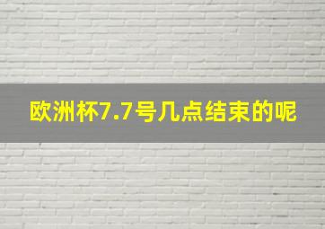 欧洲杯7.7号几点结束的呢