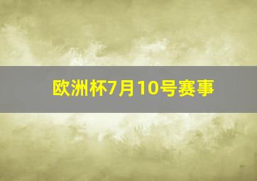 欧洲杯7月10号赛事