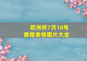 欧洲杯7月10号赛程表格图片大全