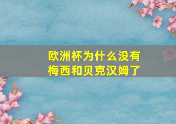 欧洲杯为什么没有梅西和贝克汉姆了