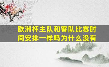 欧洲杯主队和客队比赛时间安排一样吗为什么没有