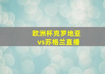 欧洲杯克罗地亚vs苏格兰直播