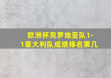 欧洲杯克罗地亚队1-1意大利队成绩排名第几