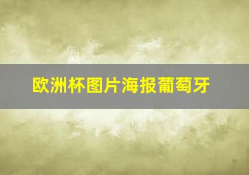 欧洲杯图片海报葡萄牙