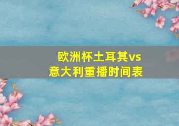 欧洲杯土耳其vs意大利重播时间表