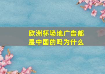 欧洲杯场地广告都是中国的吗为什么