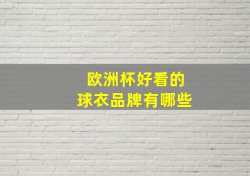 欧洲杯好看的球衣品牌有哪些