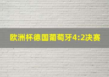 欧洲杯德国葡萄牙4:2决赛