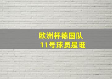 欧洲杯德国队11号球员是谁