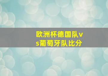 欧洲杯德国队vs葡萄牙队比分