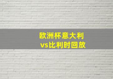 欧洲杯意大利vs比利时回放