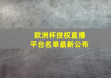 欧洲杯授权直播平台名单最新公布