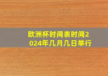 欧洲杯时间表时间2024年几月几日举行