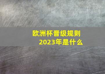 欧洲杯晋级规则2023年是什么