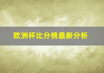 欧洲杯比分榜最新分析