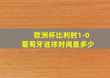 欧洲杯比利时1-0葡萄牙进球时间是多少