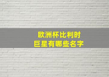 欧洲杯比利时巨星有哪些名字