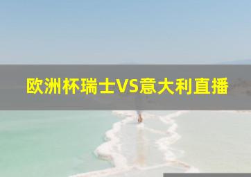 欧洲杯瑞士VS意大利直播