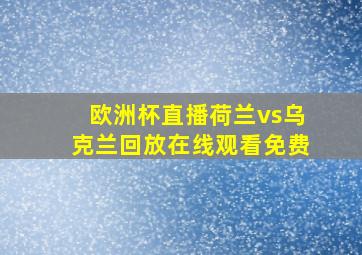 欧洲杯直播荷兰vs乌克兰回放在线观看免费