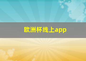 欧洲杯线上app