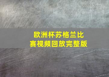 欧洲杯苏格兰比赛视频回放完整版