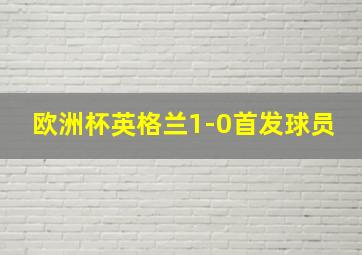 欧洲杯英格兰1-0首发球员