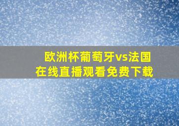 欧洲杯葡萄牙vs法国在线直播观看免费下载