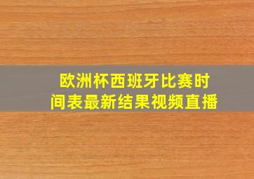 欧洲杯西班牙比赛时间表最新结果视频直播