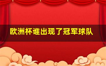 欧洲杯谁出现了冠军球队