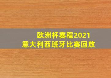 欧洲杯赛程2021意大利西班牙比赛回放