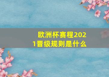 欧洲杯赛程2021晋级规则是什么