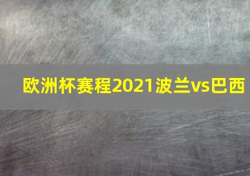 欧洲杯赛程2021波兰vs巴西