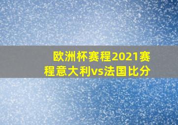 欧洲杯赛程2021赛程意大利vs法国比分