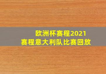 欧洲杯赛程2021赛程意大利队比赛回放