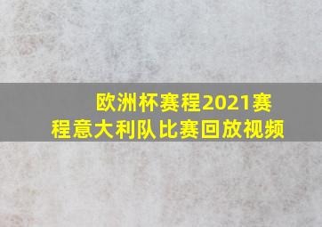 欧洲杯赛程2021赛程意大利队比赛回放视频