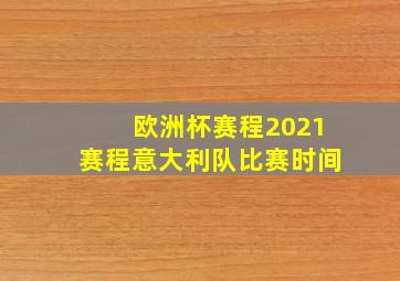 欧洲杯赛程2021赛程意大利队比赛时间