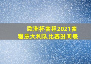 欧洲杯赛程2021赛程意大利队比赛时间表